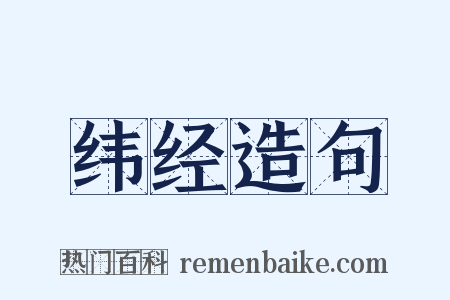 纬经造句是什么意思的图片